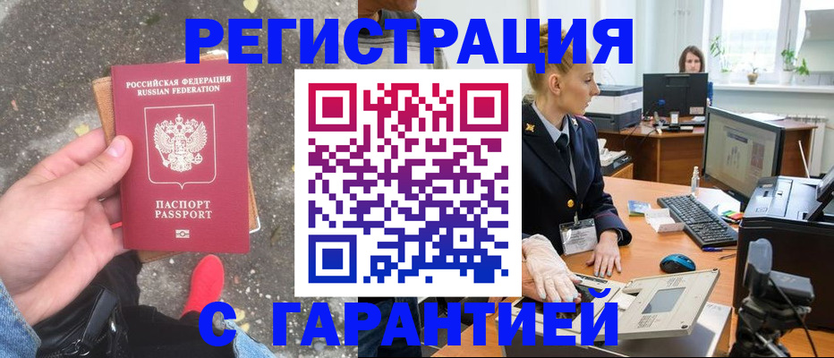 прописка штамп в Жукове